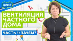 Вентиляция частного дома, Часть 1 – Зачем нужна вентиляция?
