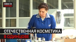 Косметический завод в Одинцове наращивает производство // 360 Одинцово