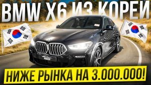 Обзор BMW X6 из Кореи | НИЖЕ РЫНКА НА 3.000.000!