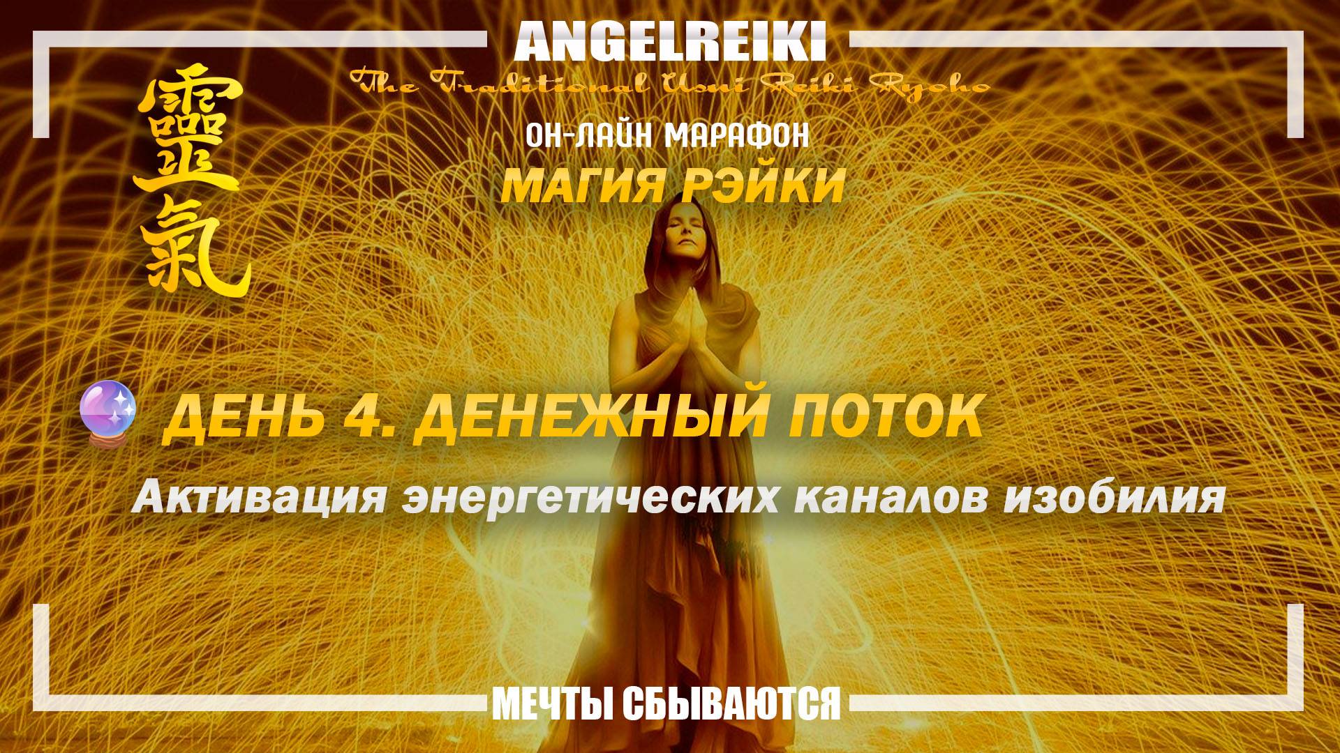 ДЕНЬ 4: ДЕНЕЖНЫЙ ПОТОК — Активация потока изобилия