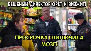 БЕШЕНЫЙ ДИРЕКТОР ОРЁТ И ВИЗЖИТ! ПРОСРОЧКА ОТКЛЮЧИЛА МОЗГ!