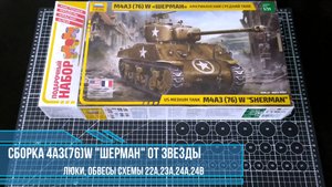 Сборка модели танка "ШЕРМАН" (М4А3(76)W) от ЗВЕЗДЫ; 17 Люки обвесы; схемы 22а,23а,24а,24б.