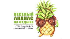 "Веселый ананас" (Рисуем персонаж в смешанной технике)