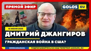 🔴 Дмитрий Джангиров: Гражданская война в США? (10 июня 2025)