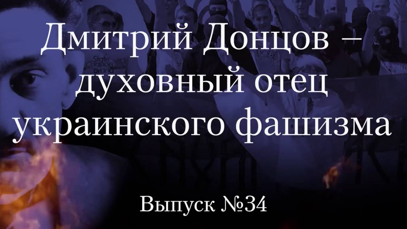 Украинство выпуск 34. Дмитрий Донцов — духовный отец украинского фашизма