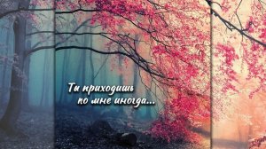 Ты приходишь ко мне иногда...