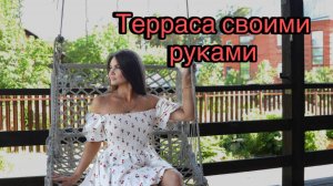 Как мы себе террасу построили.
