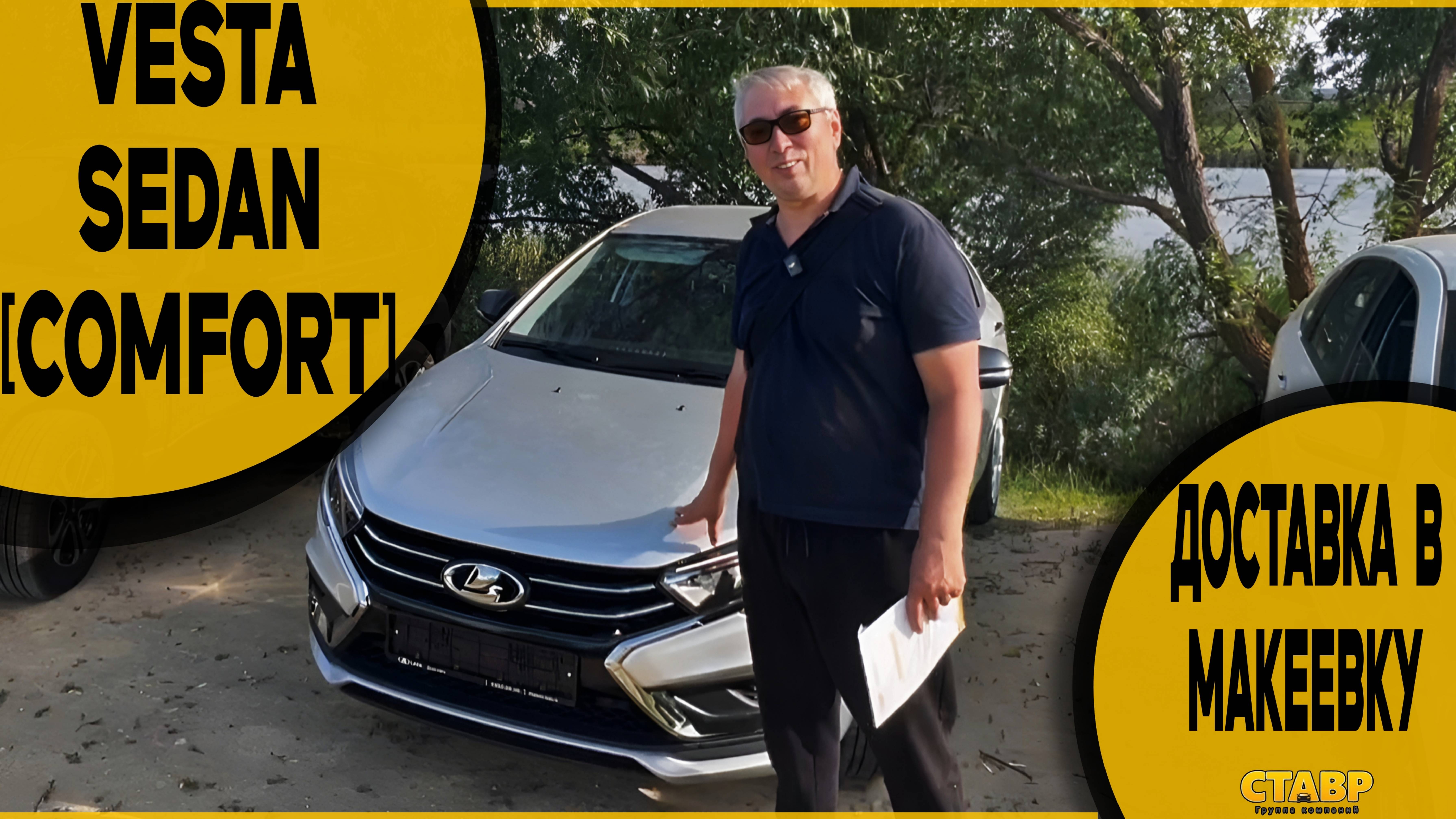 Покупка без выезда! VESTA SEDAN [COMFORT] на вариаторе! Выгодная доставка на дом от СТАВР!