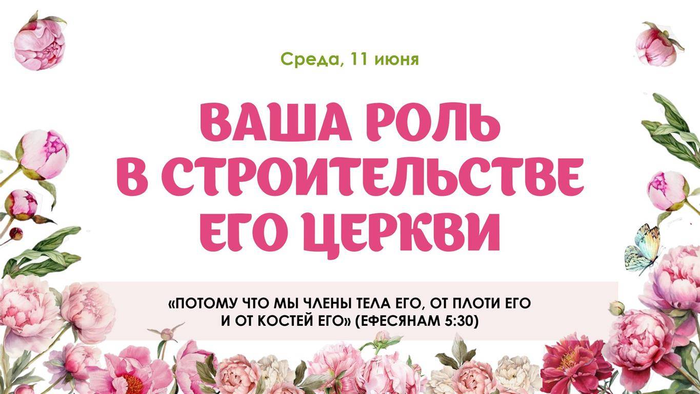Ваша роль в строительстве Его церкви