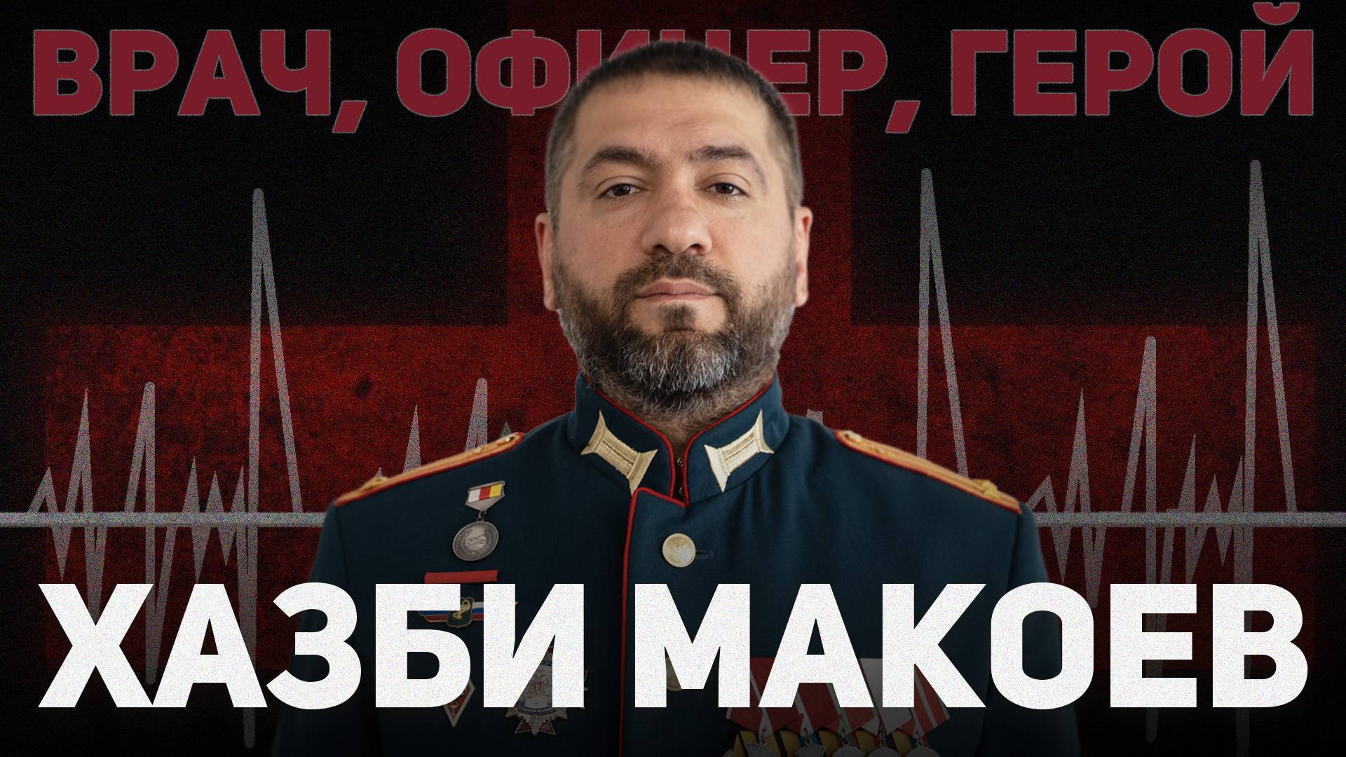 Врач от Бога и офицер по призванию. Хазби Макоев