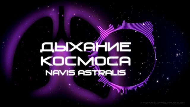 Navis Astralis - Дыхание космоса, альбом 2021 года