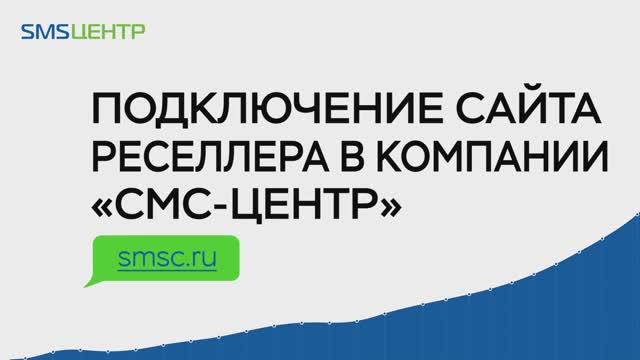 Подключение сайта реселлера в компании «СМС-Центр»