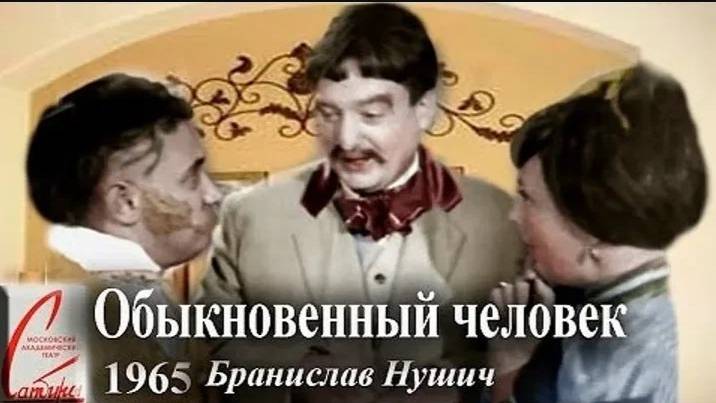 Бронислав Нушич «Обыкновенный человек»