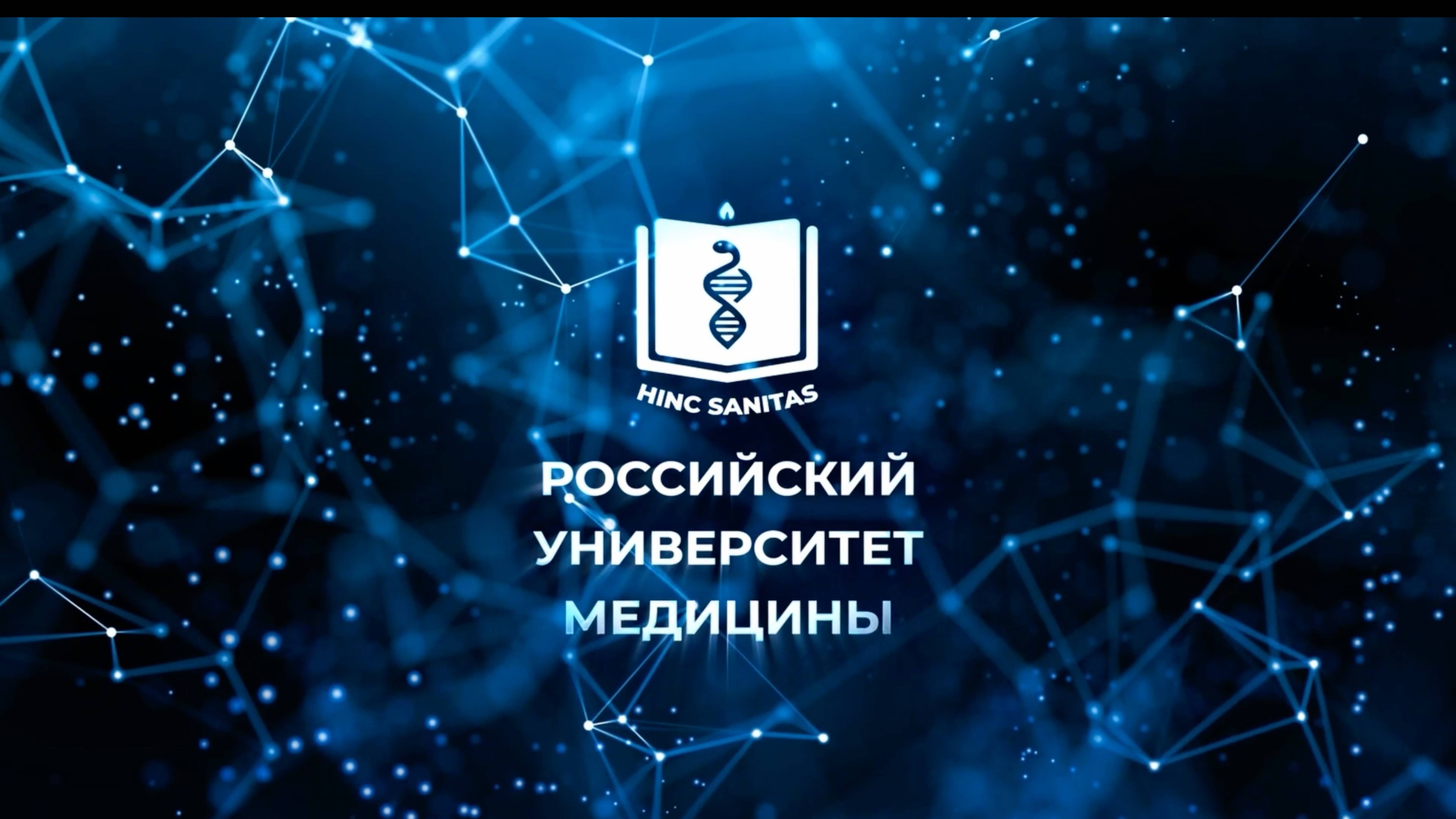 Поздравление с Днём России от ректора Российского университета медицины, академика О. О. Янушевича