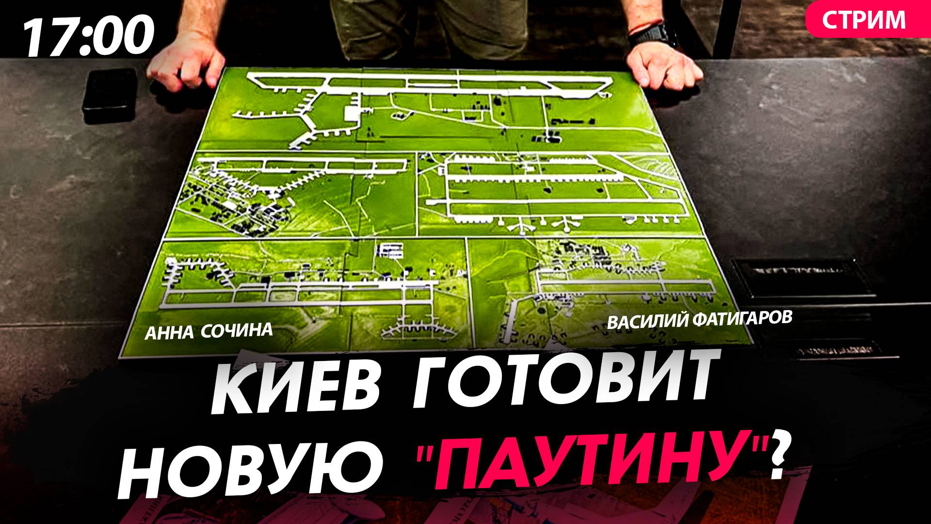 Киев готовит новую "Паутину"? [Сочина и Фатигаров. СТРИМ]