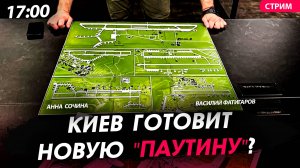Киев готовит новую "Паутину"? [Сочина и Фатигаров. СТРИМ]