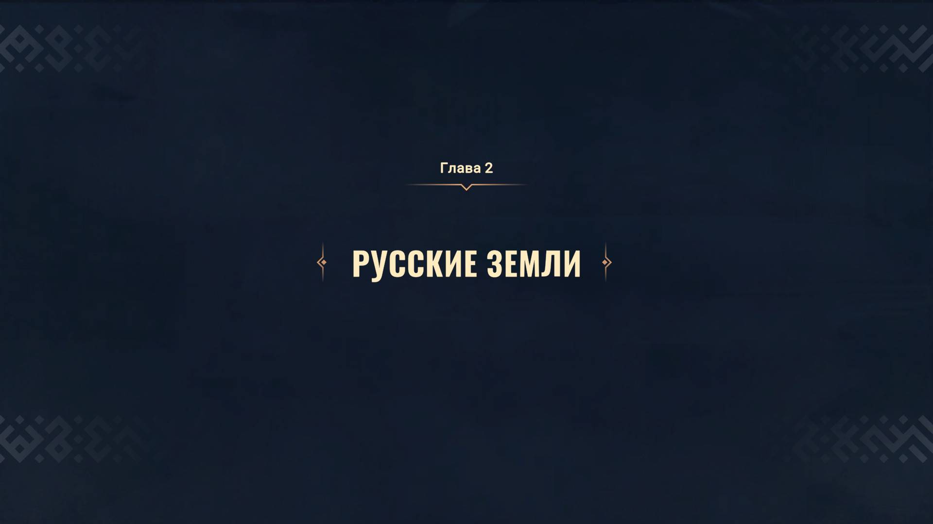 Мифы Поволжья  Прохождение № 8  Русские Земли
