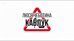 Люся Чеботина — Каблук (cover) | Новинки и хиты русской поп-музыки 2025
