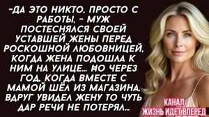 -Да это никто, просто с работы, - муж постеснялся своей уставшей жены перед роскошной любовницей