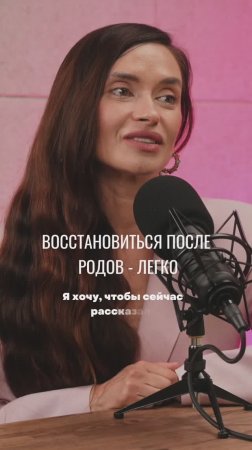 Восстановиться после родов - легко!