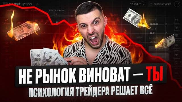 СЛИВЫ НА БИНАРНЫХ ОПЦИОНАХ??? Вся правда о психологии трейдинга | Почему ты теряешь деньги
