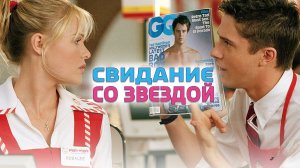 Свидание со звездой | Win a Date with Tad Hamilton! (2004)