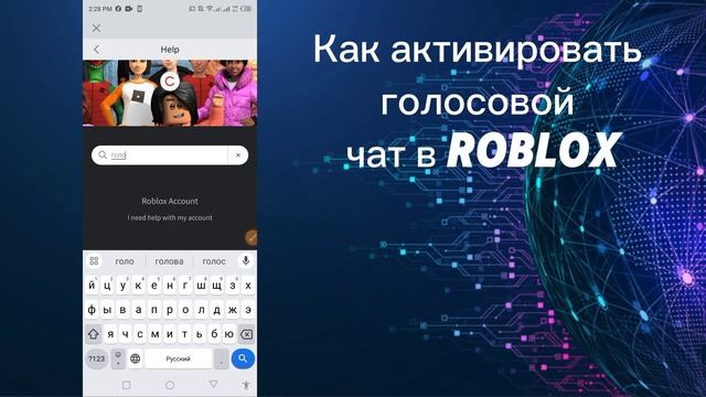 Как активировать голосовой чат в Roblox: пошаговое руков?