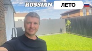 Огород Посажен - Английская Семья Переехала В Оренбург и Наслаждается Солнечным Летом