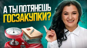 А ты потянешь госзакупки?