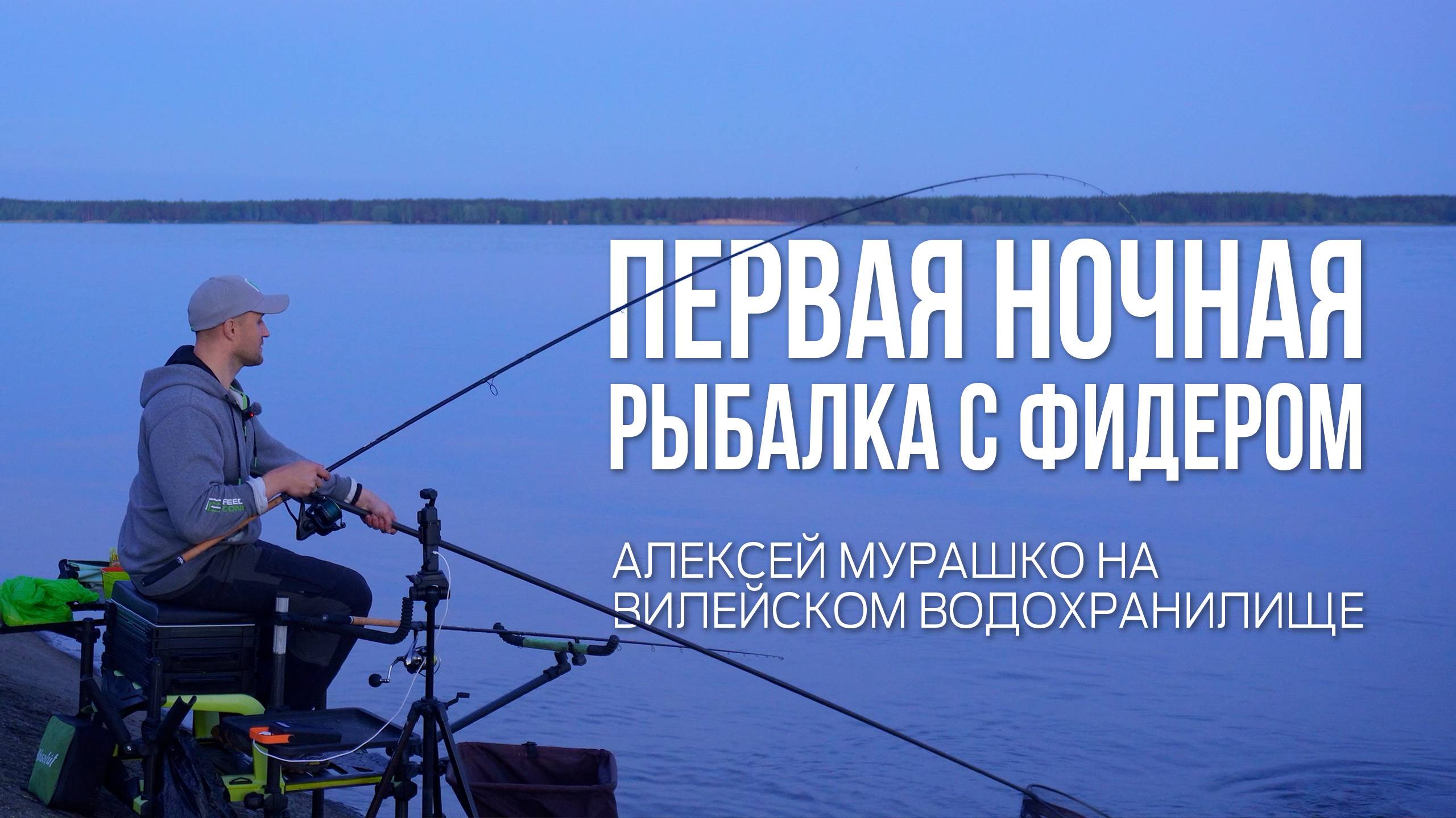 Лещ на фидер ночью! Открытие сезона на Вилейском водохранилище