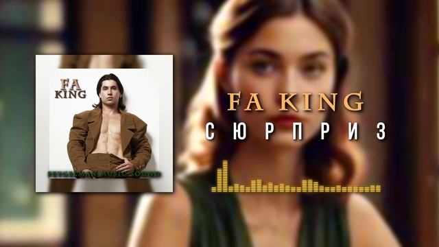 FA king - Сюрприз | Новая песня 2024 года в стиле R&B и Pop