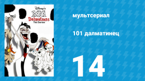 101 далматинец 14 серия «Боязнь зайцев / Любимчик Роджера» (мультсериал, 1997)
