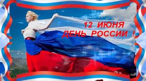 С днём  России! 🇷🇺  Гляжу в озера синие! Музыкальная поздравительная открытка.