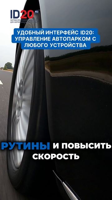 Удобный интерфейс ID20  управление автопарком с любого устройства. Управляйте как профессионал!