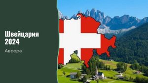 #Аврора #гадание Швейцария 2024