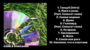 Кишлак – POPSA 2025 (ТРЕК-ЛИСТ АЛЬБОМА, СЛИВ В ОПИСАНИИ)