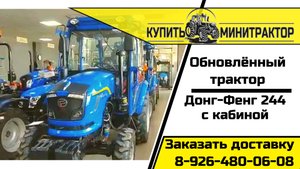 Обновлённый Донг-Фенг 244