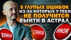 5 глупых ошибок, из-за которых у тебя не получается выйти в астрал