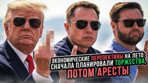 Экономические перспективы на лето: Сначала планировали торжества, потом аресты