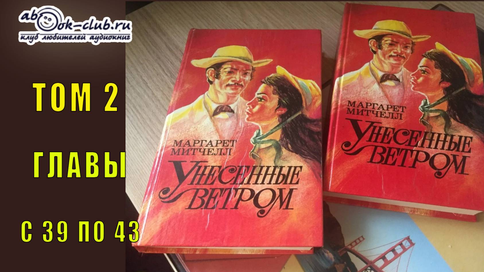 Маргарет Митчелл "Унесенные ветром" (том 2 главы с 39 по 43)