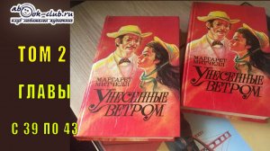 Маргарет Митчелл "Унесенные ветром" (том 2 главы с 39 по 43)