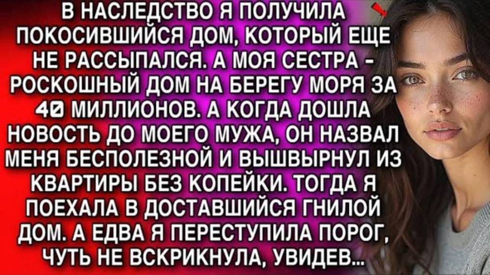 Истории из жизни. Получила в наследство ветхий дом Аудио рассказы, Жизненные истории слушать