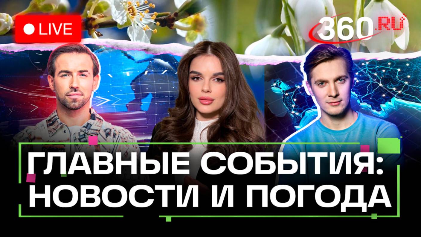 Переговоры России и США. Возвращение пленных. Нефть в Енисее. Погода на 11 июня. Прямой эфир.Новости