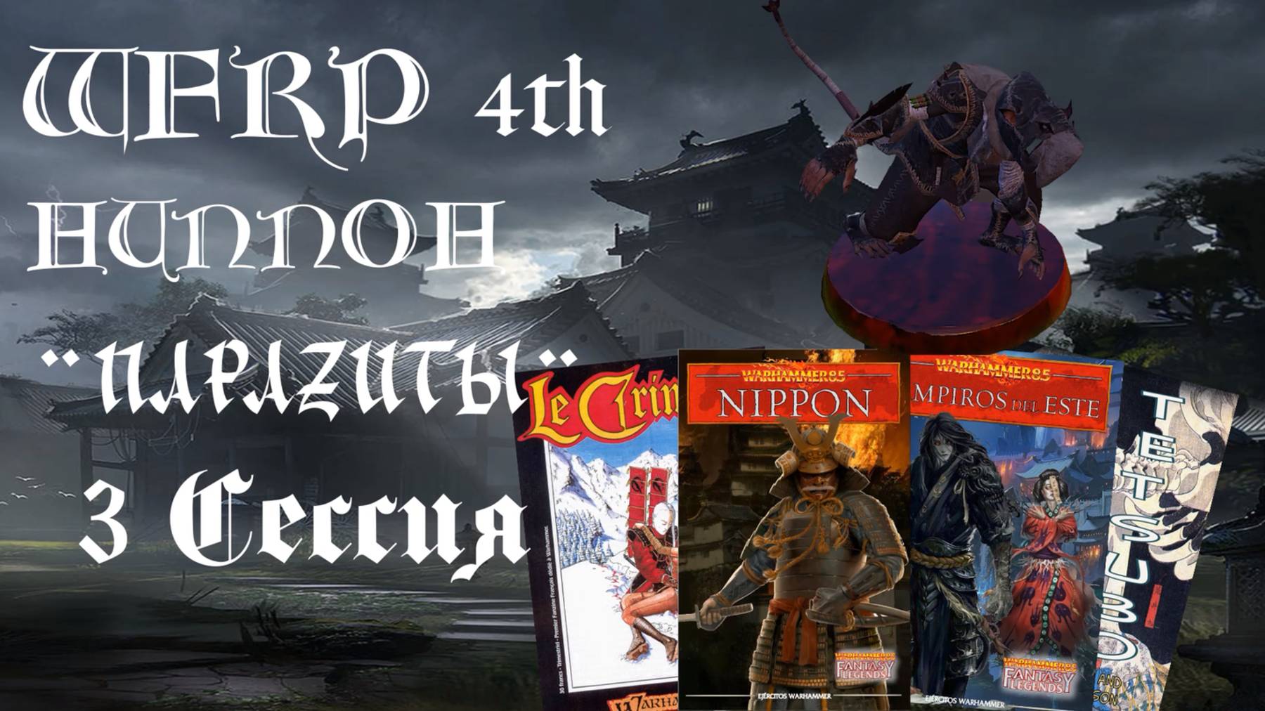 3 сессия Паразиты. Новые цели(Warhammer Nippon, WFRP 4th ed)