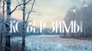 Истов, StaFFорд63 - Ковёр зимы (Премьера 2025)