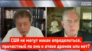 Дуглас Макгрегор: США не могут никак определиться, причастный ли они к атаке дронов или нет?