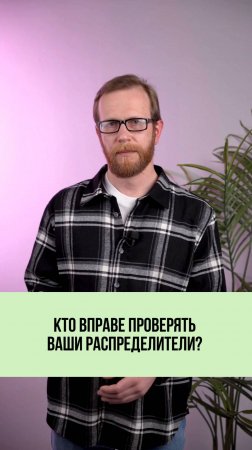 Кто имеет право проверять распределитель тепла? 🛠️📋