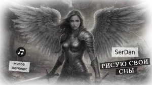Не пропустите: SerDan выпустил шедевр с глубоким смыслом – «Рисую свои сны»
