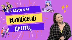 Рубрика «По Музеям» 
Китайский дворце в Ораниенбауме