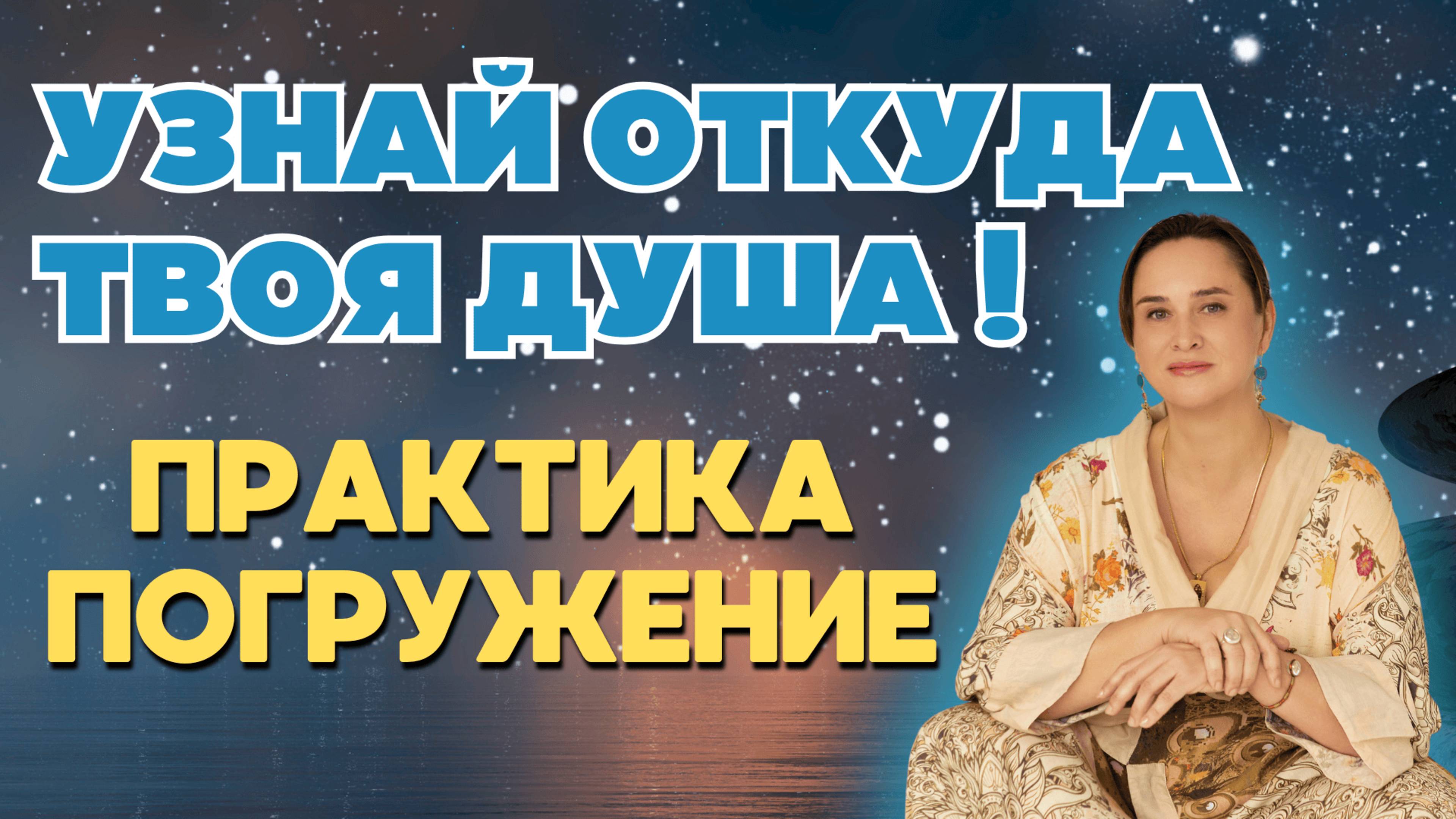 Из какой звездной системы твоя душа? Практика-погружение | ПРЯМОЙ ЭФИР 11.06 19:00 мск